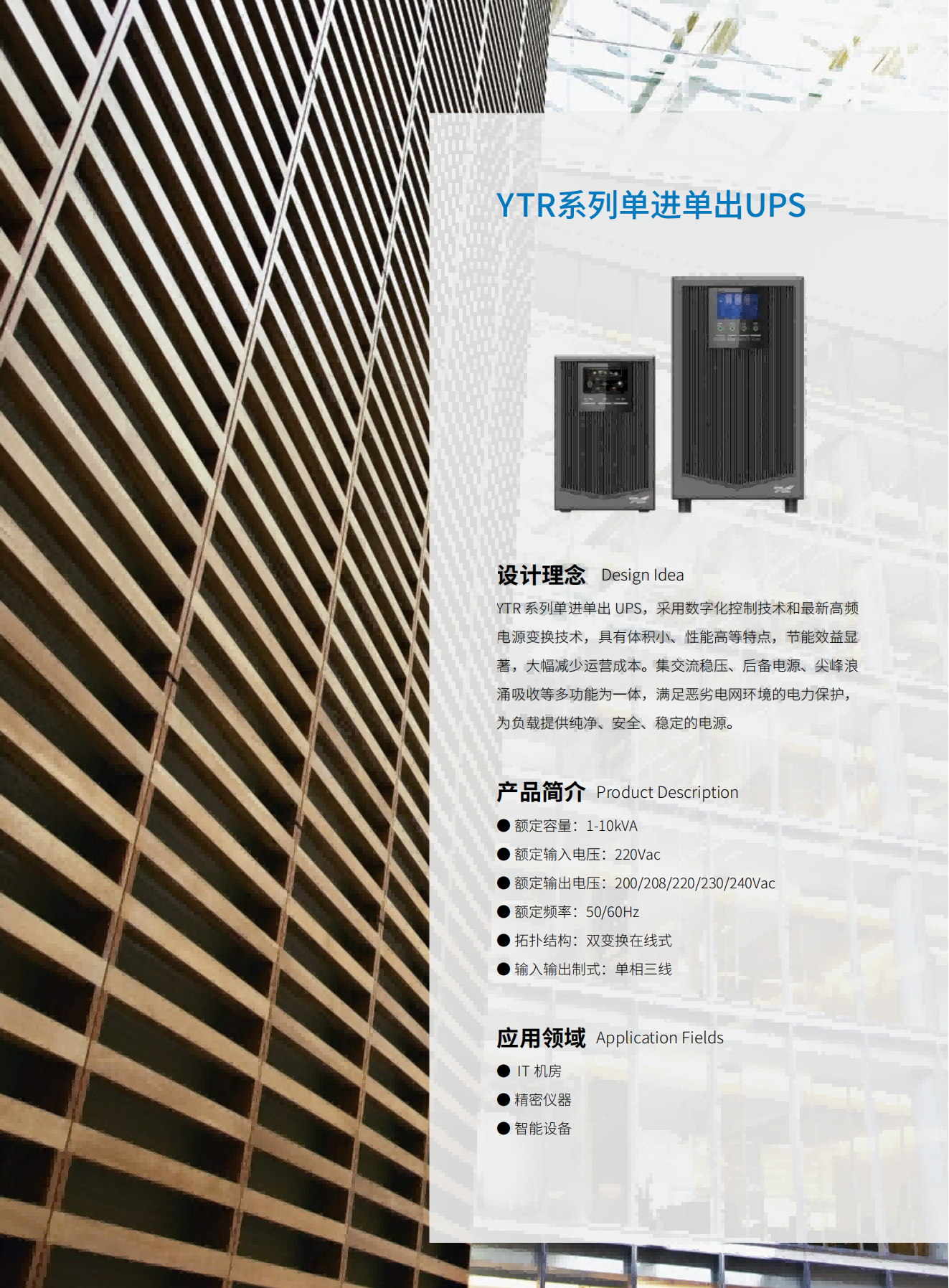 YTR系列單進單出UPS（1-10kVA）（立式）（版本號：20190327）網(wǎng)_02(1).png