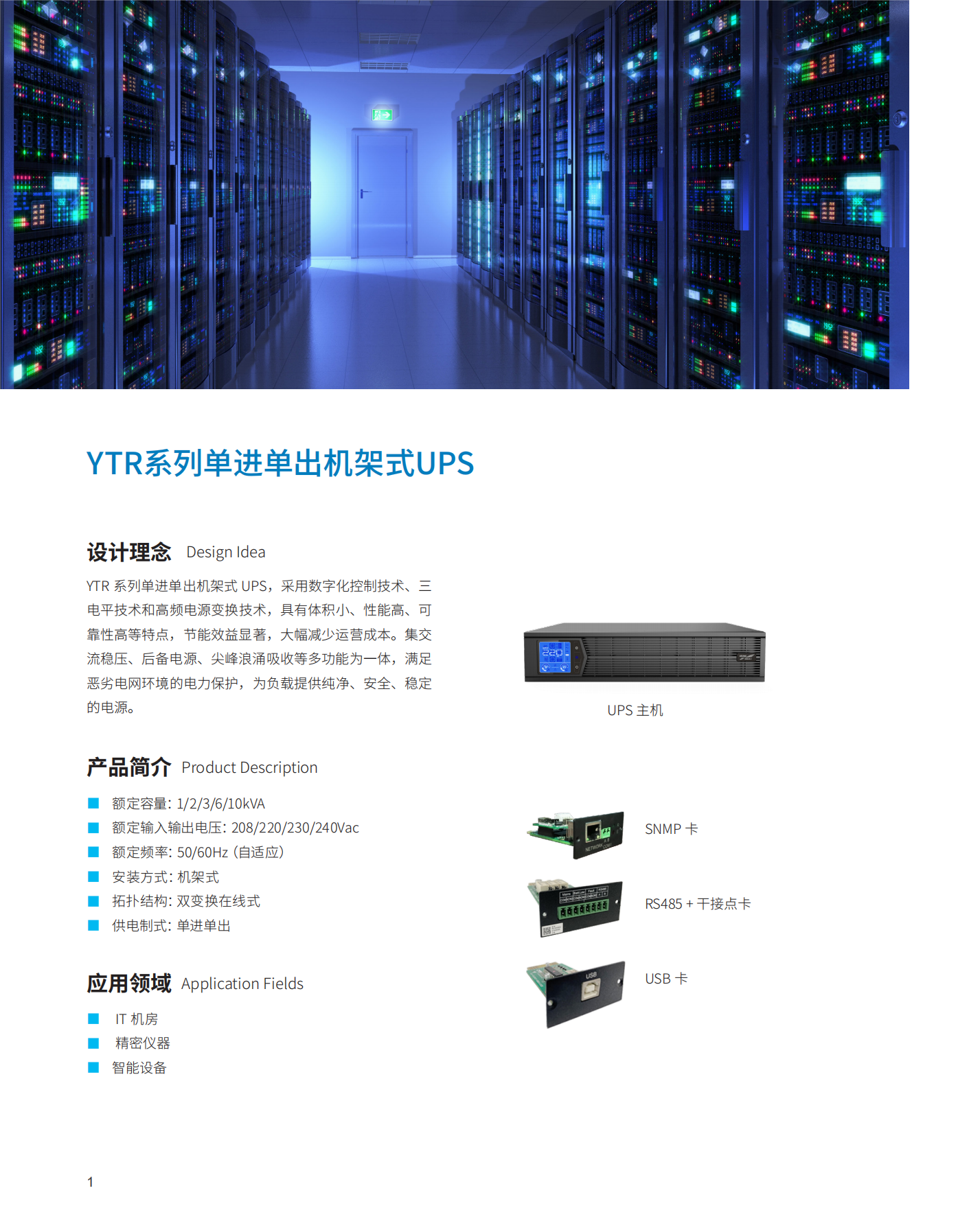 YTR11-J系列UPS（1K-10K）（機架式）產(chǎn)品彩頁（版本號：20230522）-網(wǎng)_01(1).png