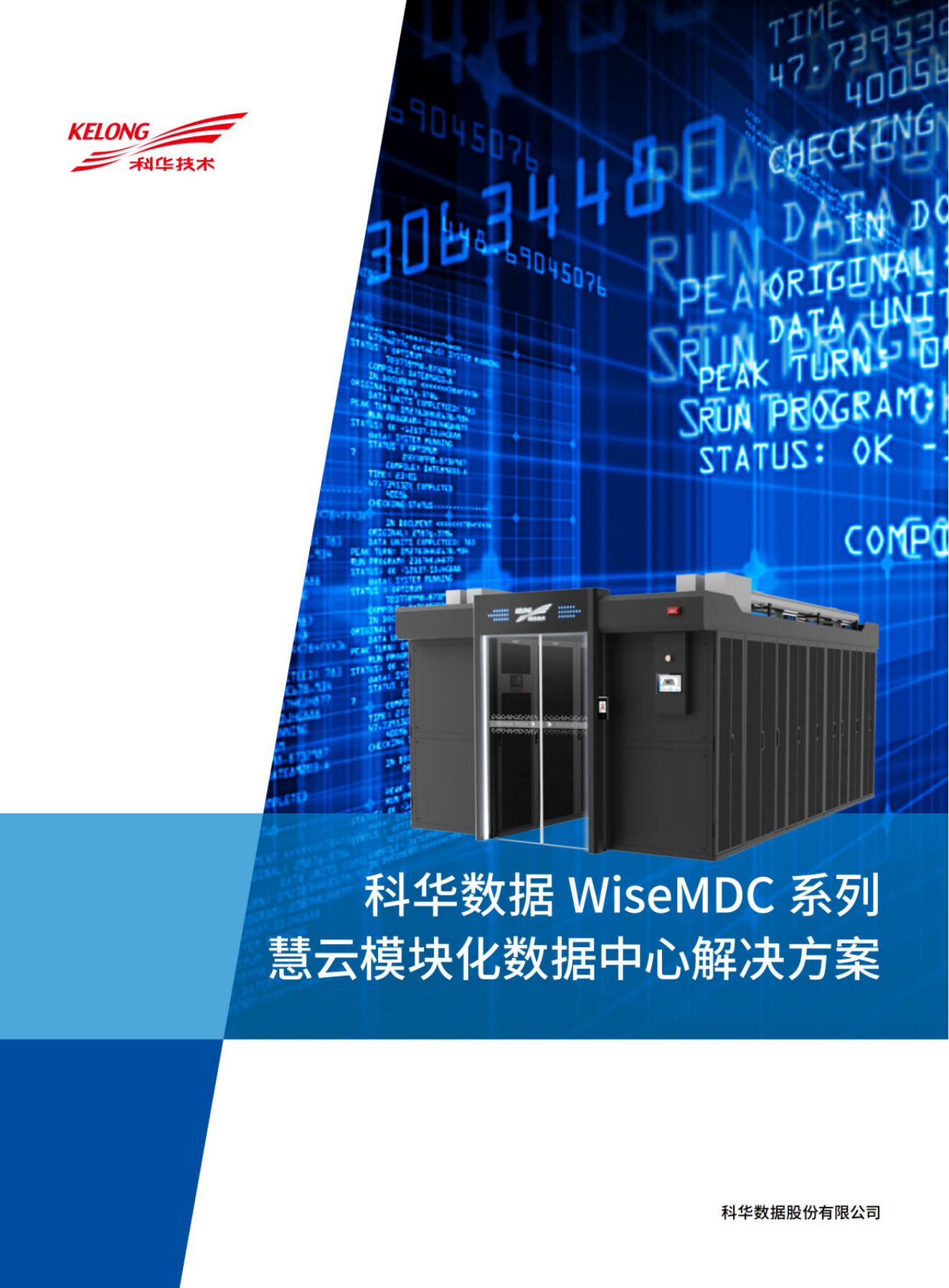 科華模塊化數(shù)據(jù)中心2_00.png